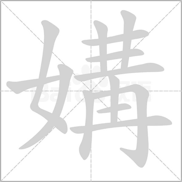 媾字笔顺动画