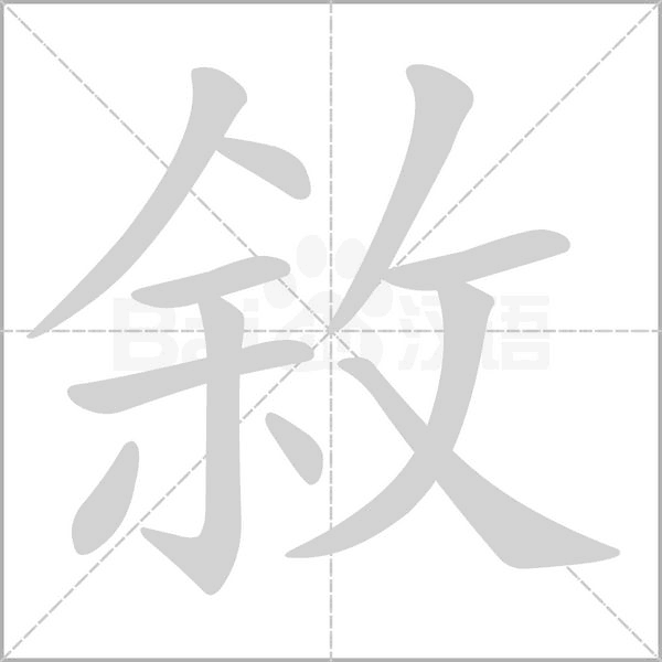敘字笔顺动画