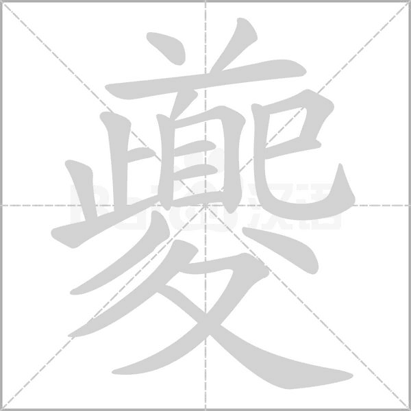 夔字笔顺动画