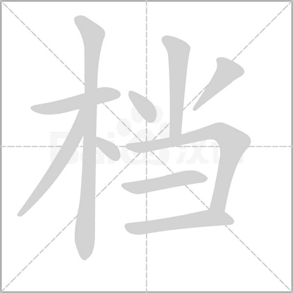 档字笔顺动画