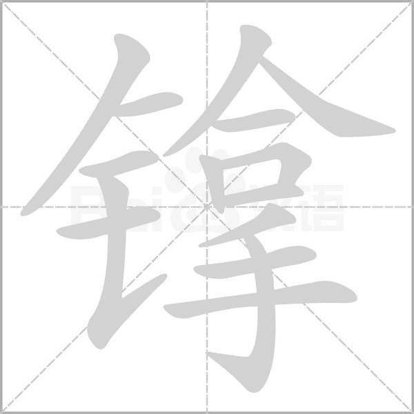 镎字笔顺动画