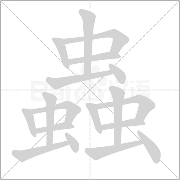 蟲字笔顺动画