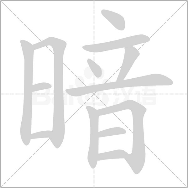 暗字笔顺动画