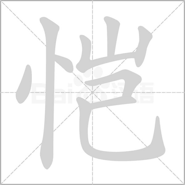 恺字笔顺动画