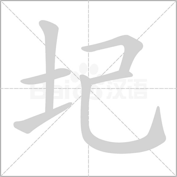 圮字笔顺动画