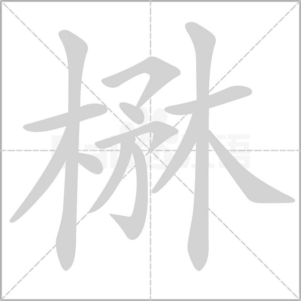 楙字笔顺动画