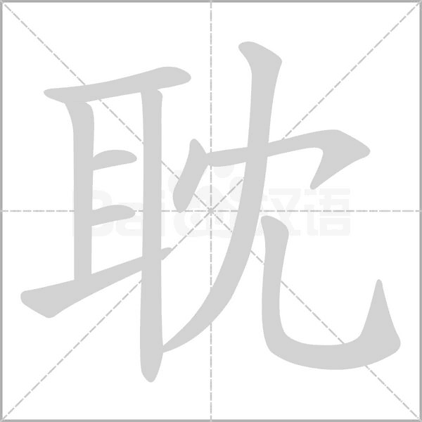 耽字笔顺动画