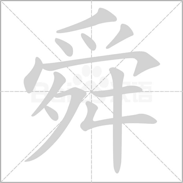 舜字笔顺动画