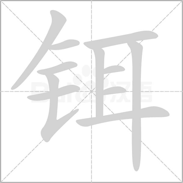 铒字笔顺动画