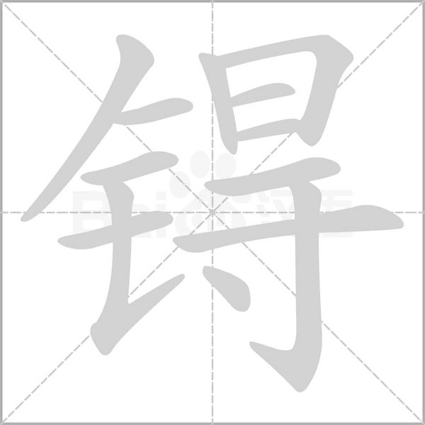 锝字笔顺动画