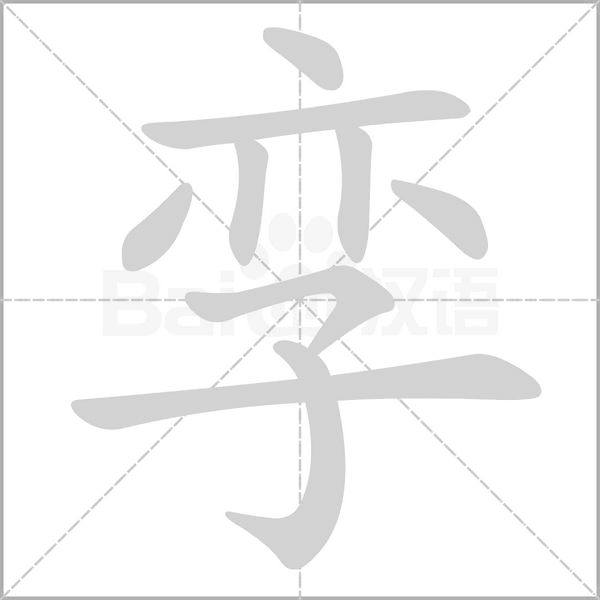 孪字笔顺动画
