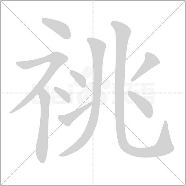 祧字笔顺动画