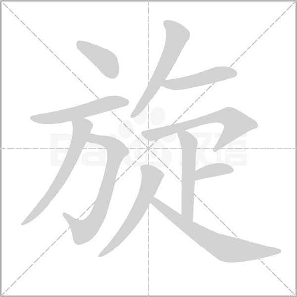 旋字笔顺动画