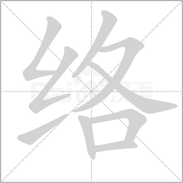 络字笔顺动画
