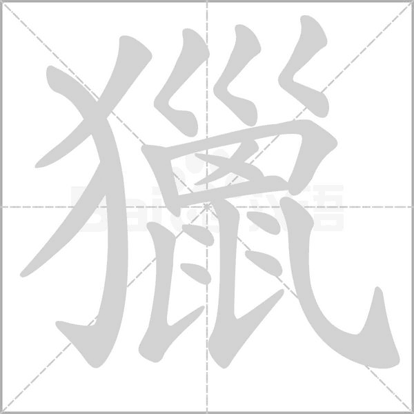 獵字笔顺动画