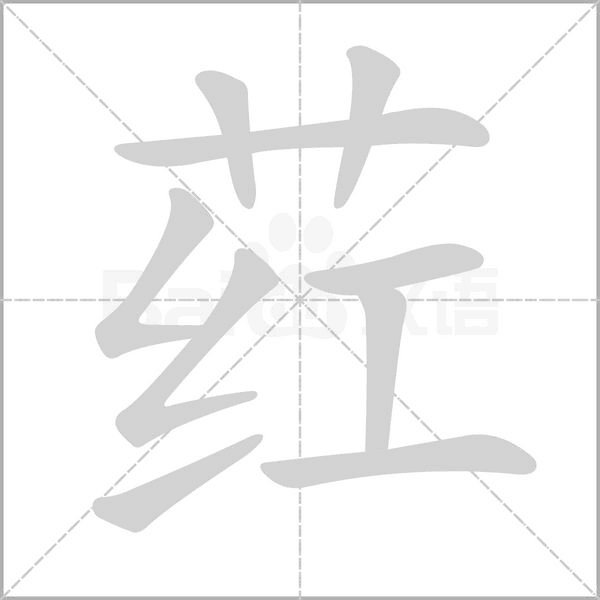 荭字笔顺动画