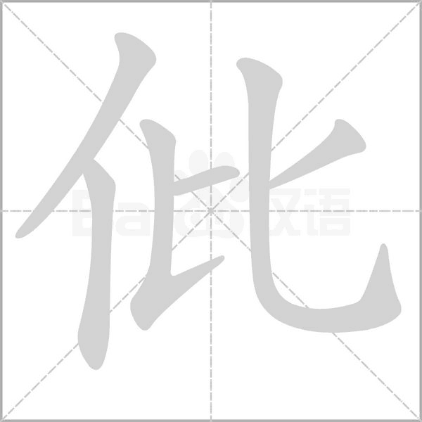 仳字笔顺动画