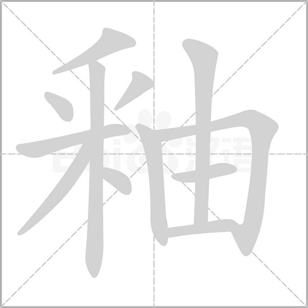 釉字笔顺动画