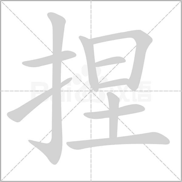 捏字笔顺动画