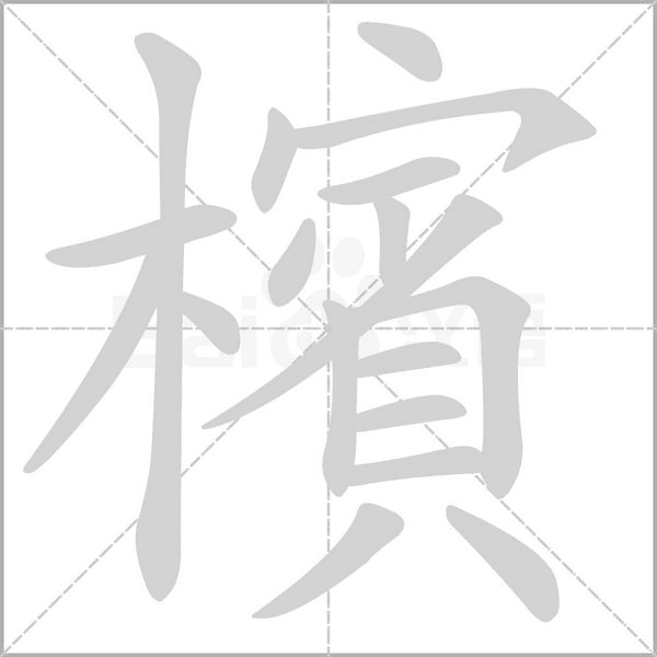 檳字笔顺动画