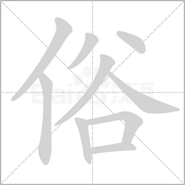 俗字笔顺动画