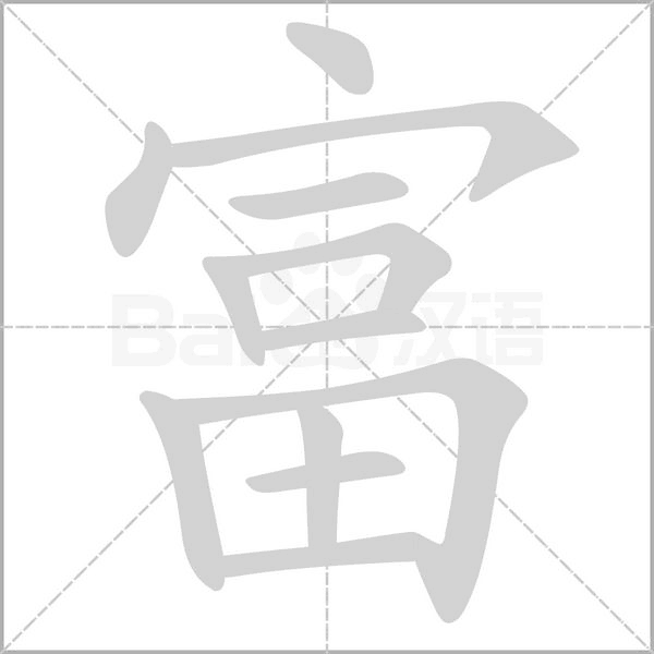 富字笔顺动画