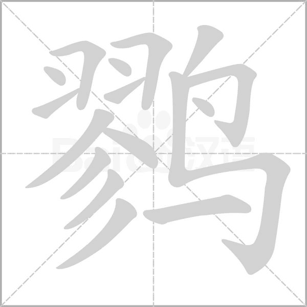 鹨字笔顺动画