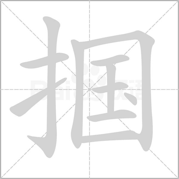 掴字笔顺动画