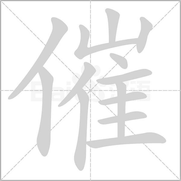 催字笔顺动画