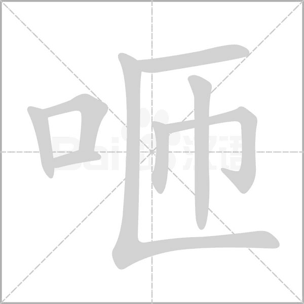 咂字笔顺动画