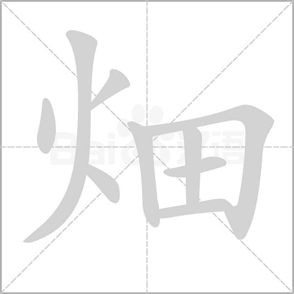 畑字笔顺动画