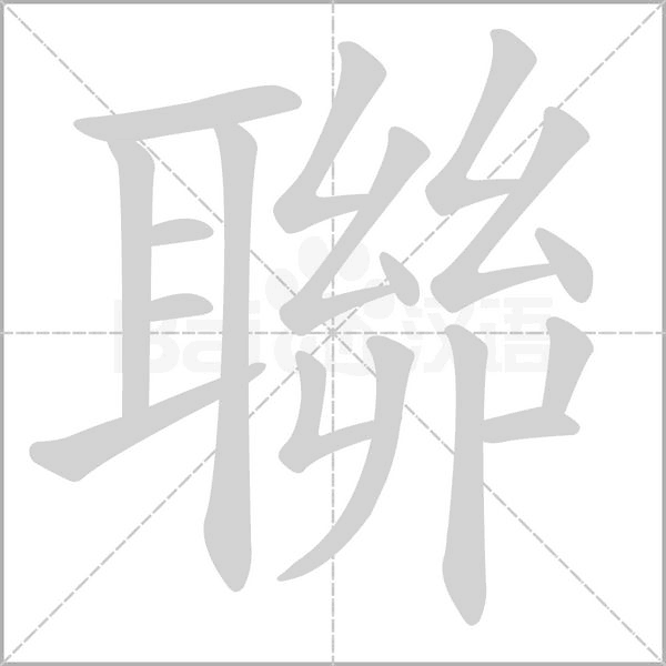 聯字笔顺动画