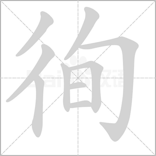 徇字笔顺动画