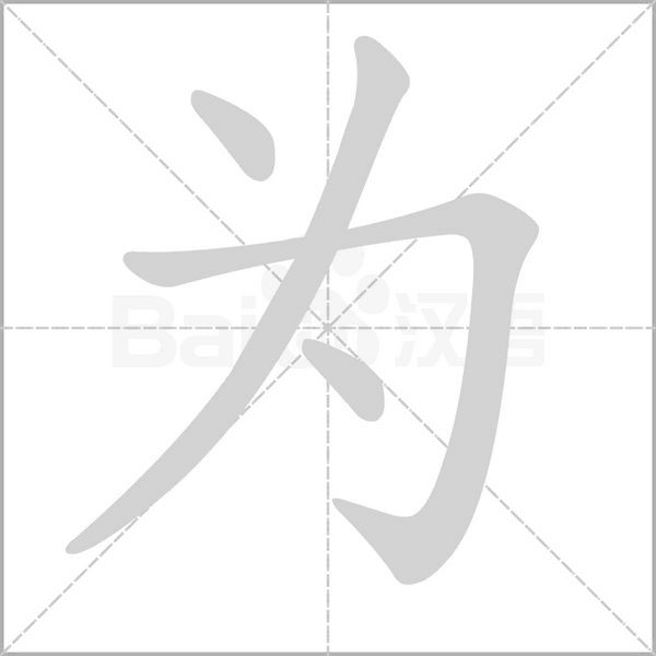为字笔顺动画