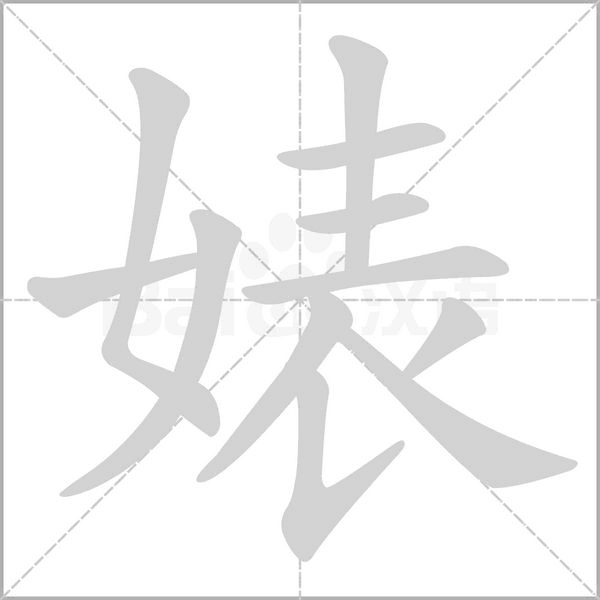 婊字笔顺动画
