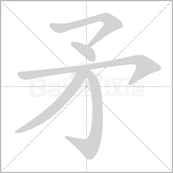 矛字笔顺动画