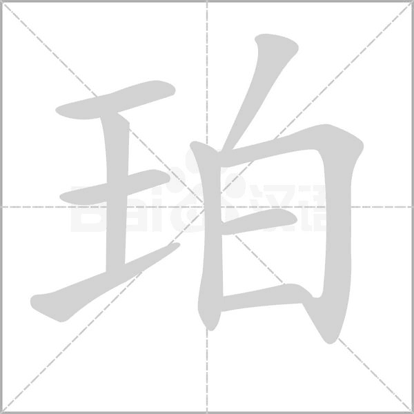 珀字笔顺动画