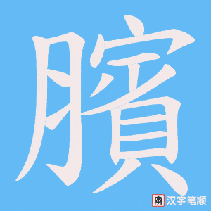 臏字笔顺动画