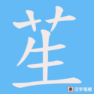 苼字笔顺动画