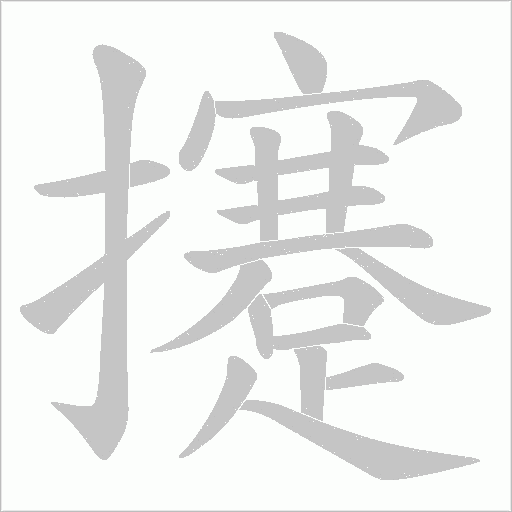攓字笔顺动画