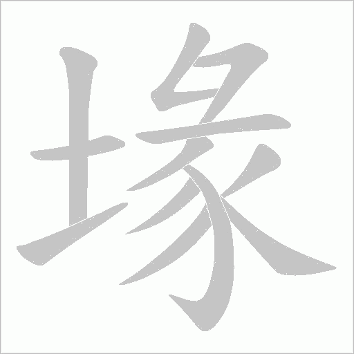 堟字笔顺动画