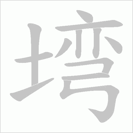 塆字笔顺动画