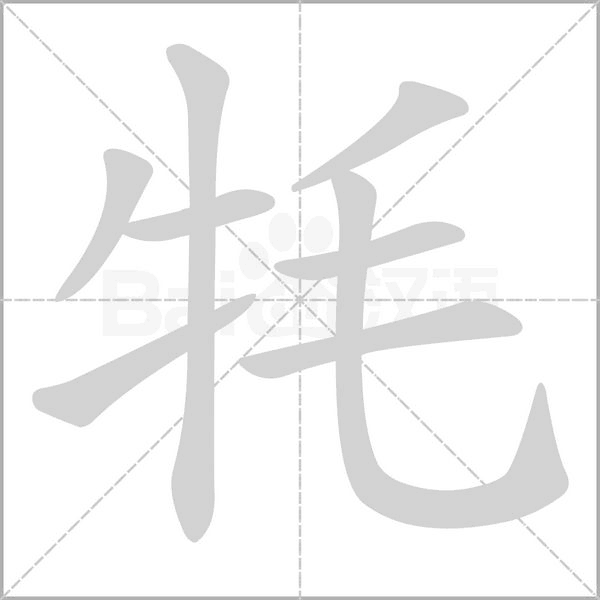牦字笔顺动画