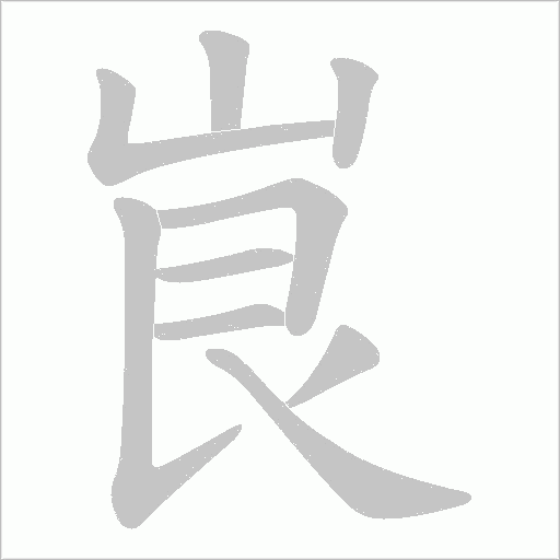 峎字笔顺动画