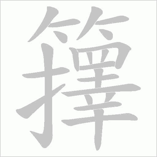 籜字笔顺动画