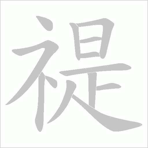 禔字笔顺动画