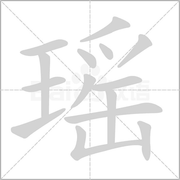 瑶字笔顺动画