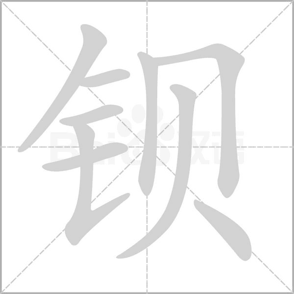 钡字笔顺动画