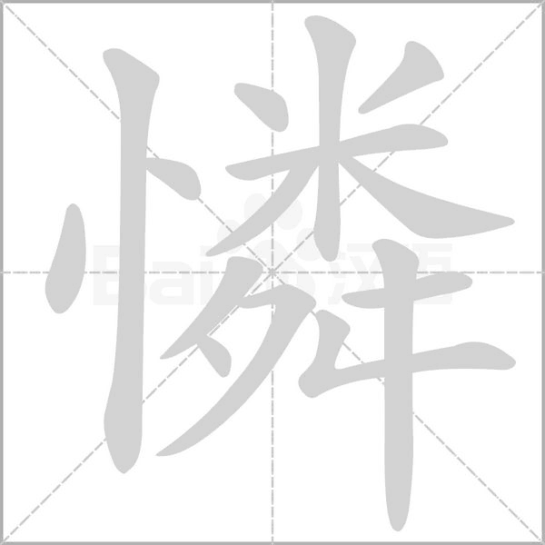 憐字笔顺动画