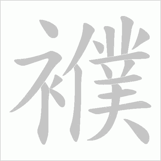 襥字笔顺动画